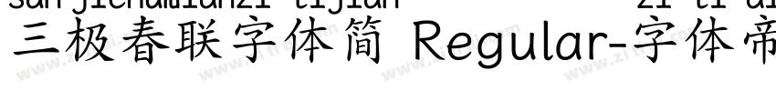 三极春联字体简 Regular字体转换